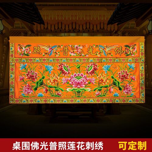 高档绣品可定制潮绣刺绣佛台供桌布盘金佛光普照莲花桌围