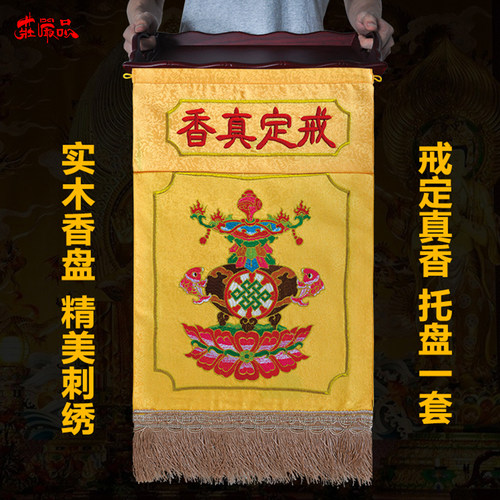 戒定真香托盘一套法会佛事用品