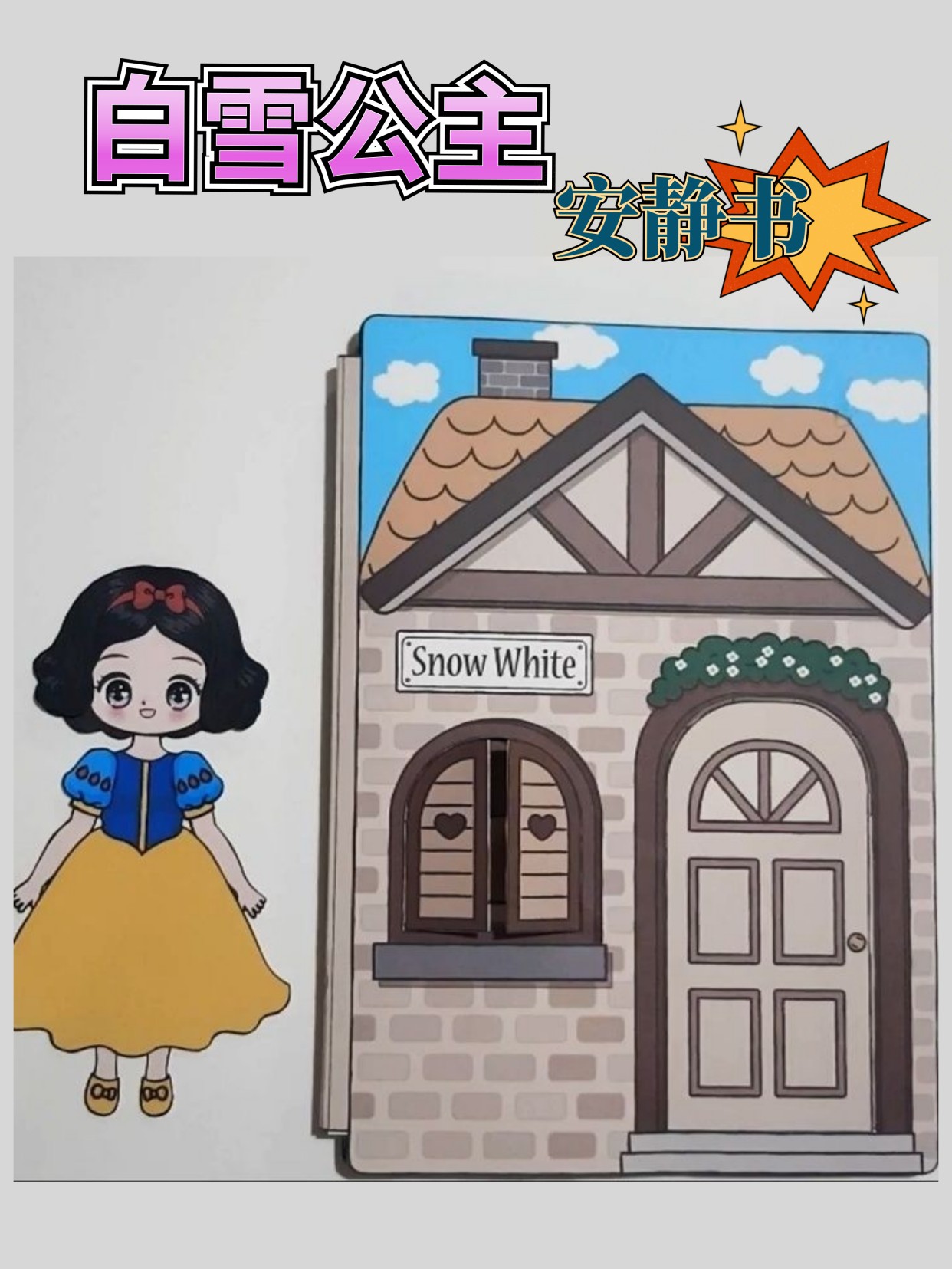 白雪公主换装纸娃娃手工自制DIY益智趣味女孩场景玩具游戏安静书