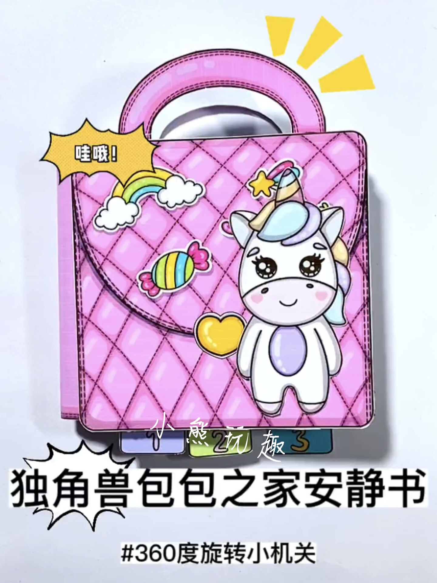 独角兽手提包小屋游戏安静书换装手工制作diy儿童豆豆本玩具女孩