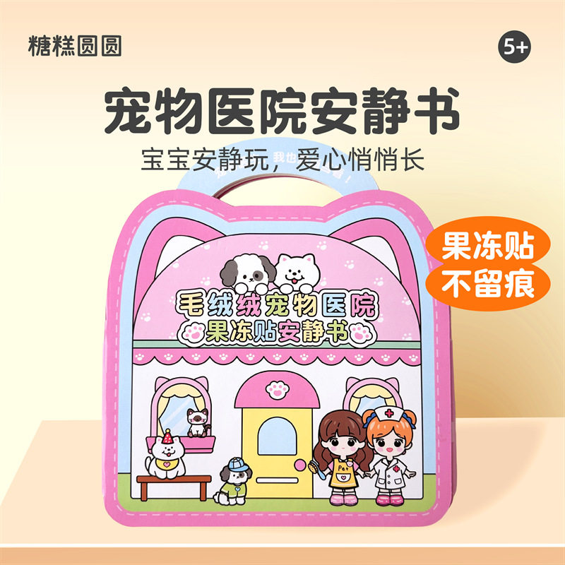 宠物医院安静书果冻贴纸儿童益智玩具趣味过家家手工diy玩具礼物