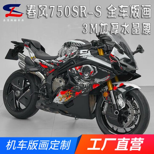 适用春风750SR-S全车版画贴花