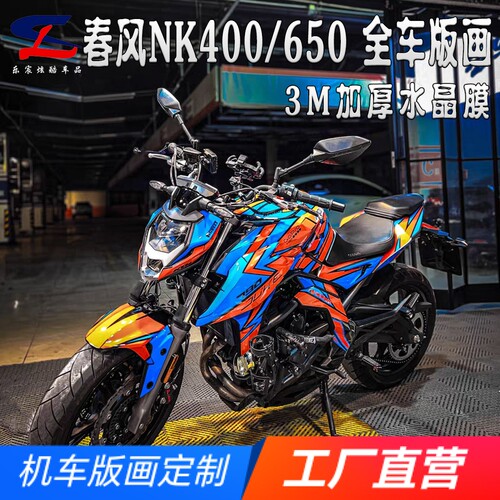 2020年款+春风NK400650全车版画
