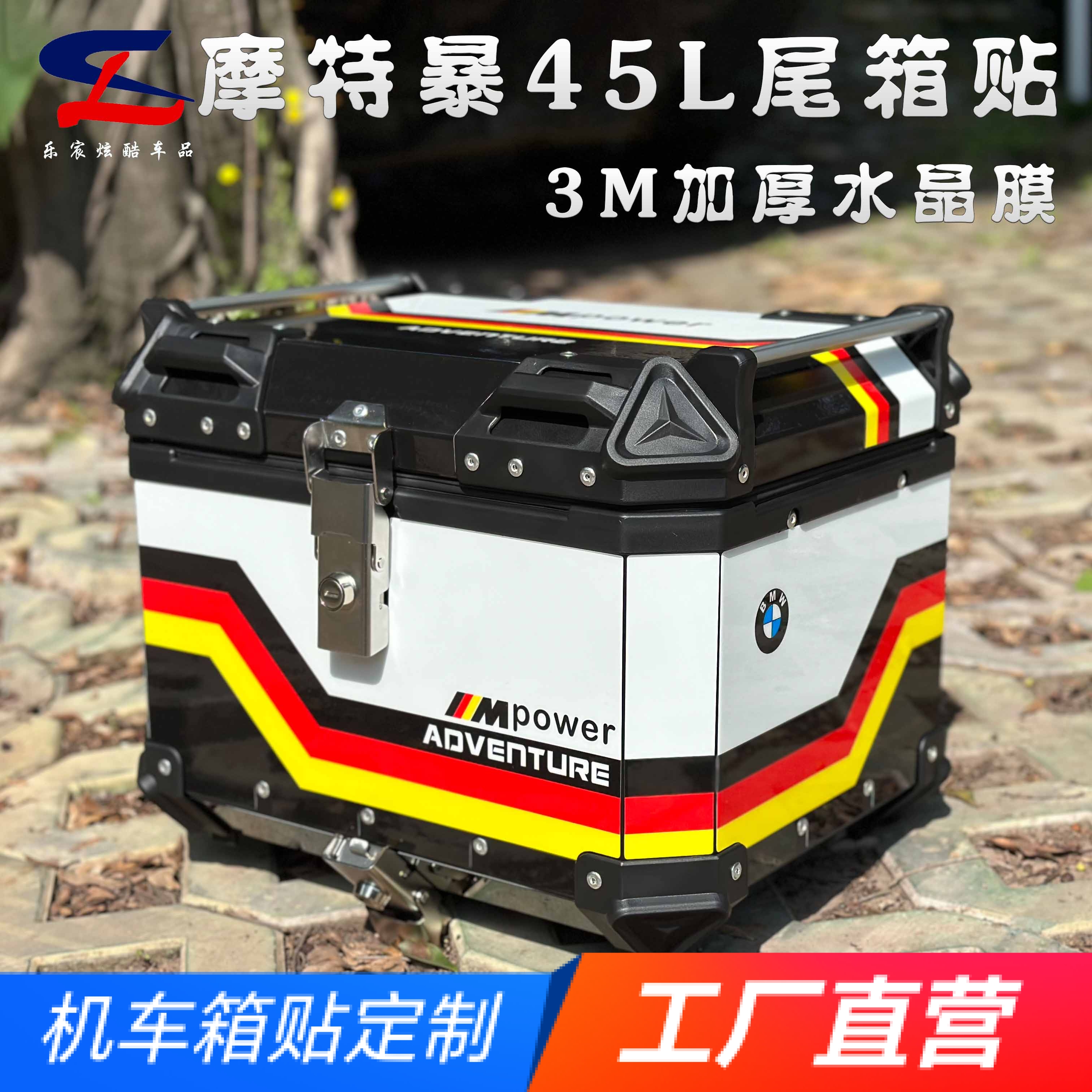 适用摩特暴45L尾箱贴花贴膜贴纸