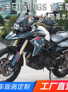 适用宝马F800GS版画贴纸贴花BMW摩托车改装全车贴膜防水版花贴画