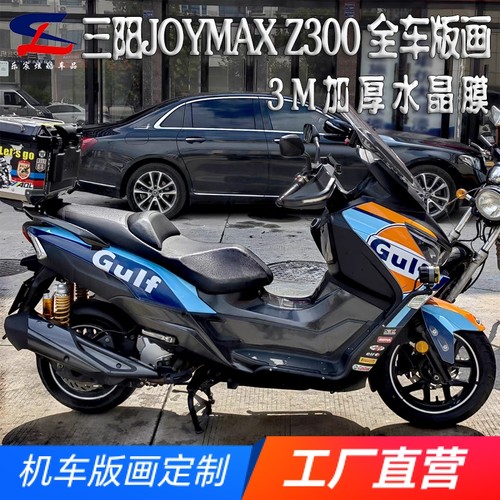 适用三阳JOYMAXZ300全车版画