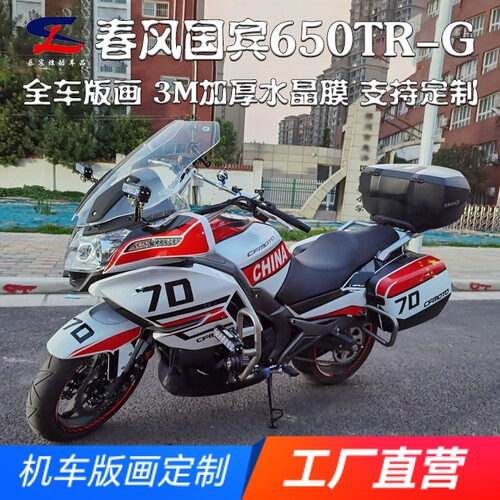 春风国宾650TR-G全车版画贴花