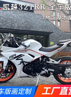 适用凯越321RR版画贴纸贴花摩托车改装全车贴膜版花保护贴画拉花