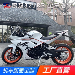 适用凯越321RR版画贴纸贴花摩托车改装全车贴膜版花保护贴画拉花