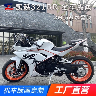 适用凯越321RR全车版画贴纸贴花