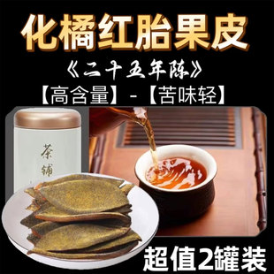 正宗化州橘红切片25年陈年化橘红皮正毛化桔红橘红果皮一爪橘皮茶
