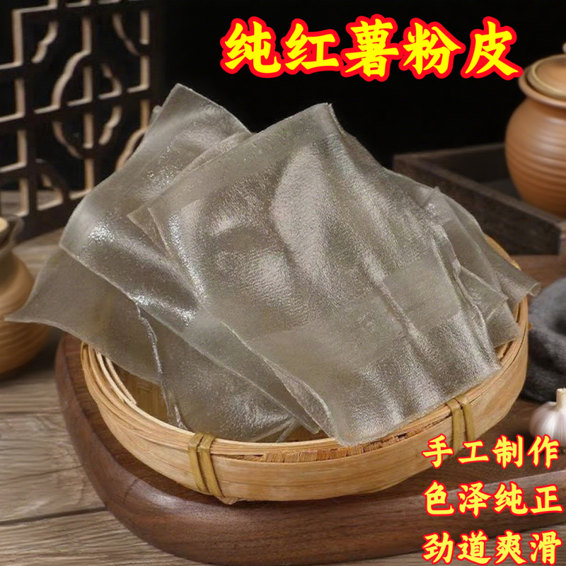 正宗江西特产纯手工红薯粉皮农家宽地瓜粉荷折皮苕皮无胶无矾干货
