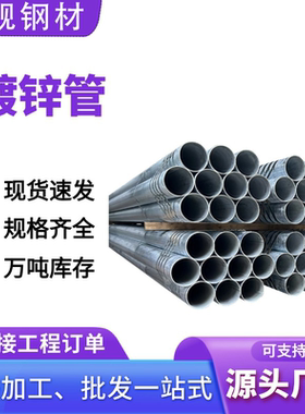 镀锌管镀锌圆管镀锌水管镀锌线管热镀锌钢管镀锌钢管消防水管厂家