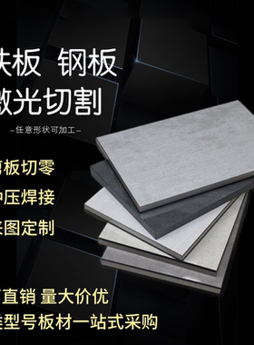 A3钢板铁板激光切割Q235钢板定制加工镀锌板预埋件开平板打孔折弯
