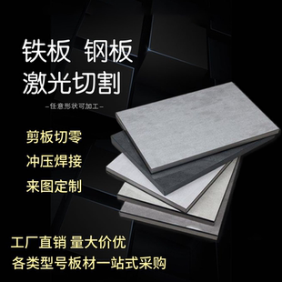 A3钢板铁板激光切割Q235钢板定制加工镀锌板预埋件开平板打孔折弯