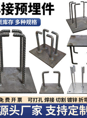 预埋件焊凳铁板四爪连接件热镀锌铁板冷焊板幕墙加固混凝土预埋件