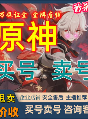 原神成品号账号出售买元神永久卖可双改回忆帐号满命胡桃高价收藏