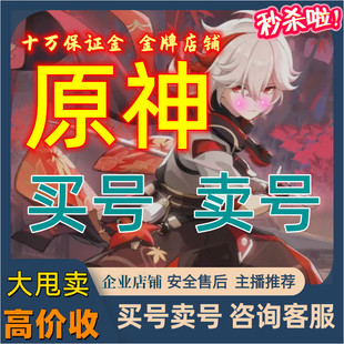 原神成品号账号出售买元神永久卖可双改回忆帐号满命胡桃高价收藏