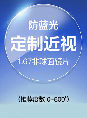 0-800超薄防辐射高度树脂镜片