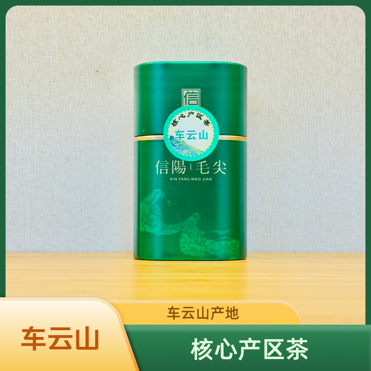 明前信阳毛尖茶[车云山]千佛塔下茶核心产区一级高山绿茶50g/盒
