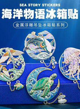 海洋物语海龟水母冰箱贴金属磁吸中国风博物馆文创纪念品学生礼物