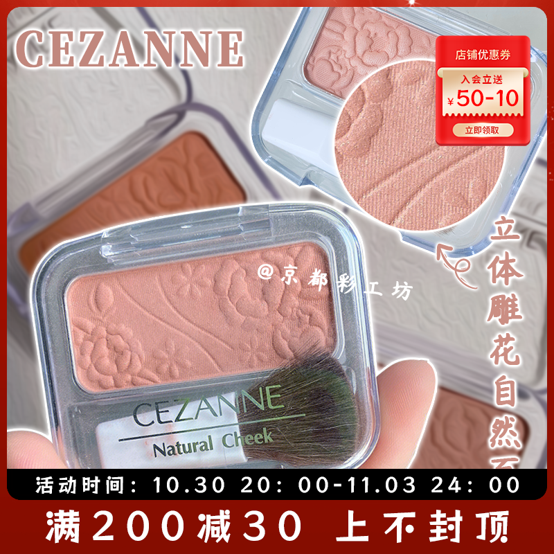 日本CEZANNE/倩丽倩诗丽立体雕花单色胭脂腮红奶茶色定妆修饰肤色