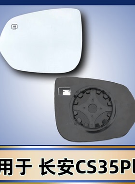 适用于长安CS35Plus CS15Plus 倒车镜片左右加热反光镜片后视镜片