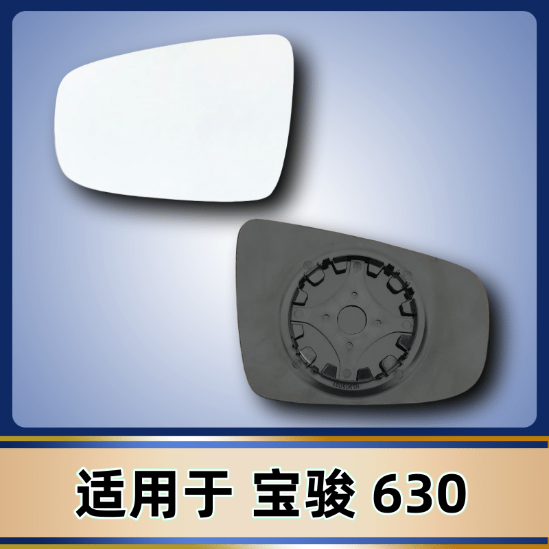 适用于宝骏510 630 530 610 后视镜片 左右加热反光镜片 倒车镜片,汽车零部件/养护/美容/维保,倒车镜/后视镜,淘宝优惠券,粉丝福利购,淘宝优惠卷