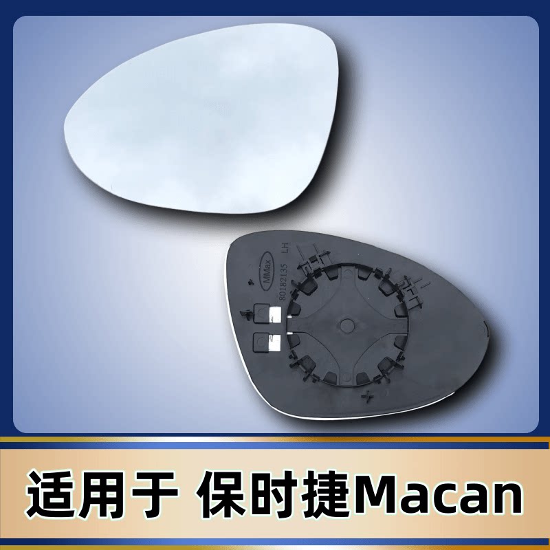 适用于14-16款保时捷macan迈凯 倒车镜片 加热反光镜片 后视镜片