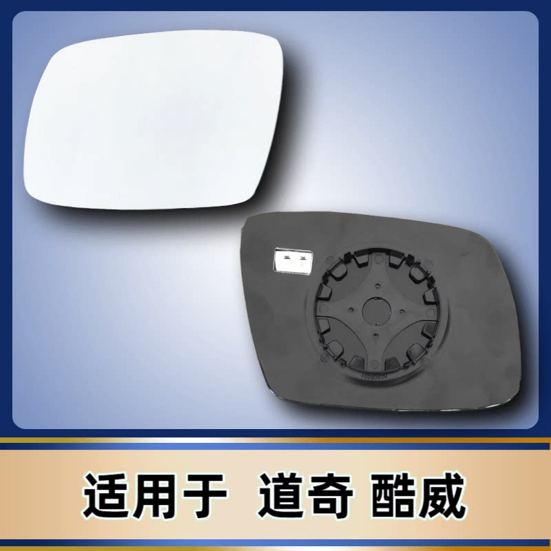 适用于 道奇 酷威 酷搏 后视镜片 反光镜片 加热倒车镜片左右玻璃