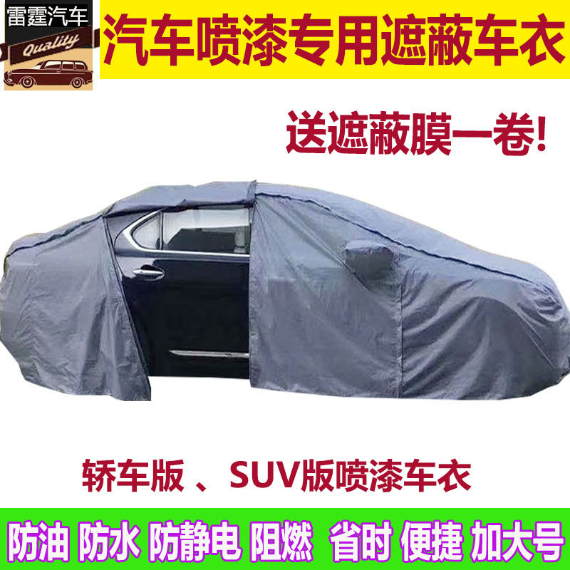 汽车喷漆车罩车衣 喷漆补漆遮蔽防护车衣全开式拉链车罩 环保型