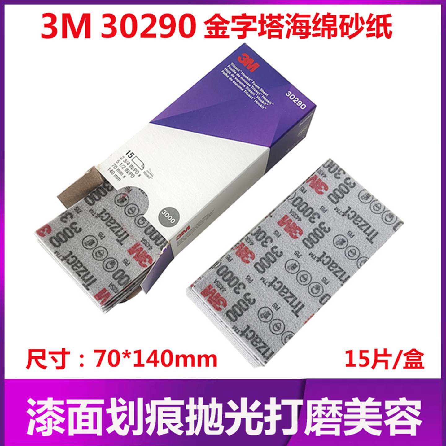 3M30290金字塔海绵美容砂纸3000目汽车漆面贵金属精细抛光打磨