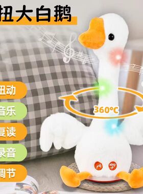 会说话大白鹅玩具电动复读学舌会唱歌跳舞脖子扭扭鸭摇摆2026新款