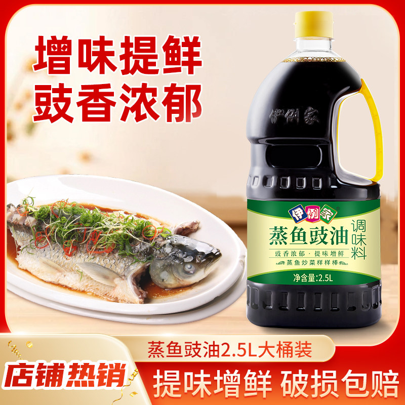 伊例家蒸鱼豉油2.5l调味料烧鱼料清蒸海鲜剁椒炒饭炒菜凉拌