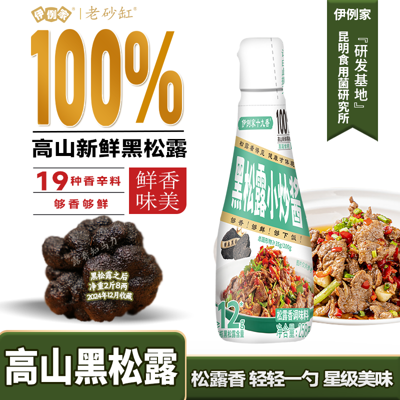 伊例家黑松露小炒酱258g