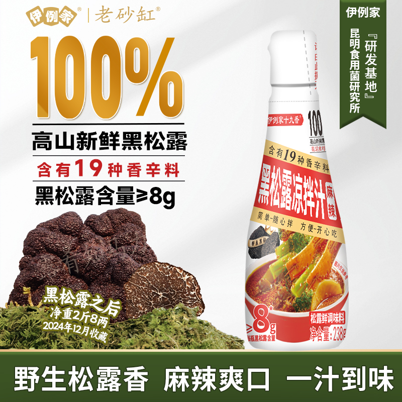 黑松露麻辣凉拌汁100%新鲜黑松露家用凉拌菜白灼捞汁油醋汁0脂