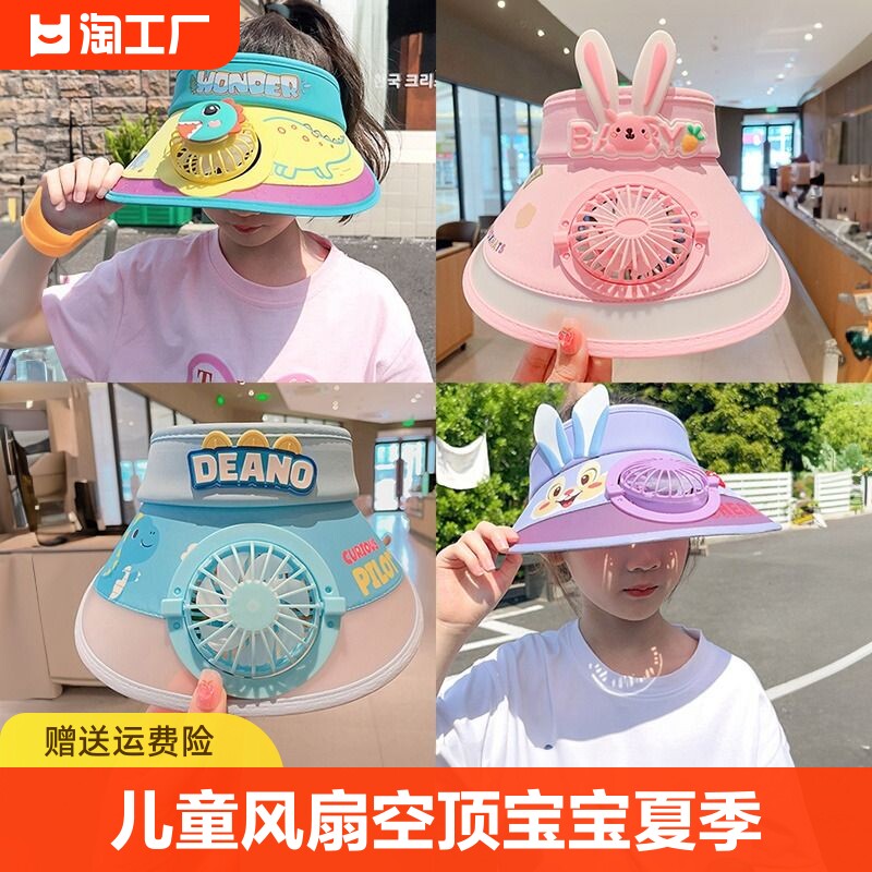 。儿童带风扇空顶防晒帽子夏季新款宝宝小朋友男孩女童遮阳帽太阳