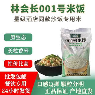林会长001大米号靓米范杂粮组合米湖南1号炒饭米专用餐饮酒店商用