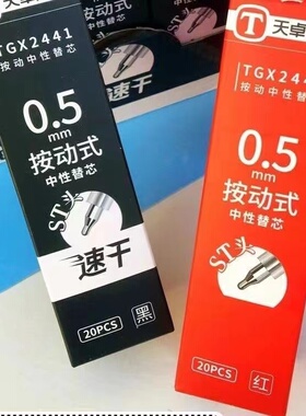 天卓ST笔头按动中性笔芯黑色水性按压替芯st头针管替换芯红色0.5