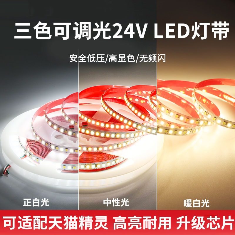 24V三色灯带led灯条变色家用客厅吊顶氛围线条灯遥控智能调光灯带