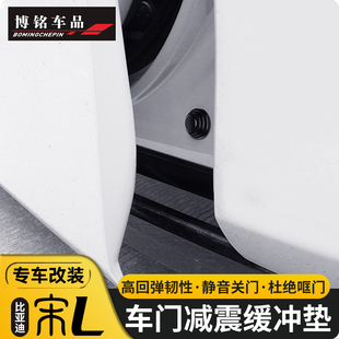 适用于比亚迪宋L车门减震胶缓存垫贴片比亚迪宋l ev改装隔音配件