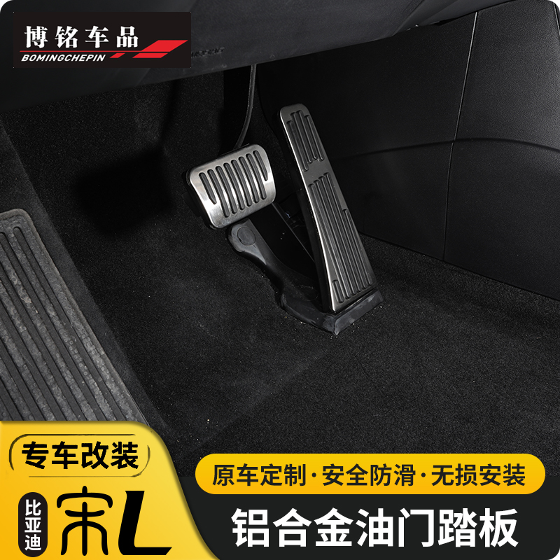 适用24-25款比亚迪宋LEV油门踏板宋l改装专用刹车脚踏板防滑踏板
