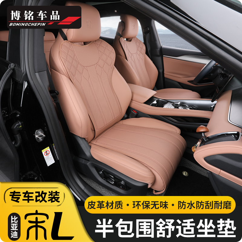 宋L专用坐垫纳帕皮四季宋l座套