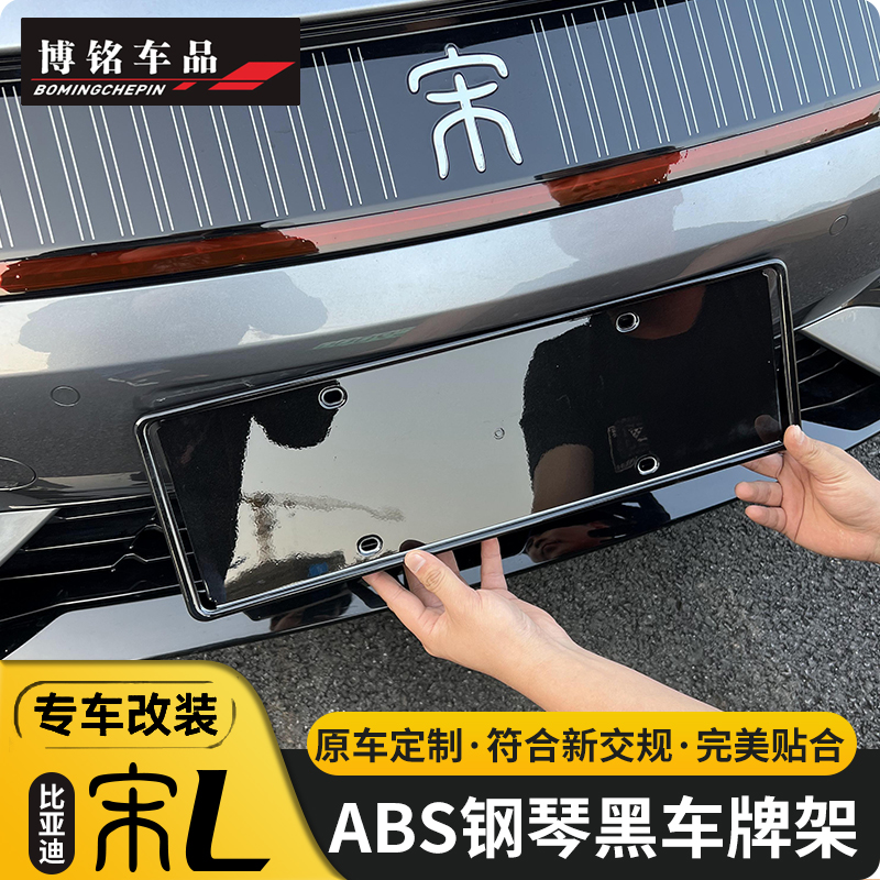 比亞迪宋L專用車牌架改裝