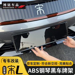 适用于比亚迪宋L专用车牌保护框宋l车牌照架新能源绿牌照架车牌托