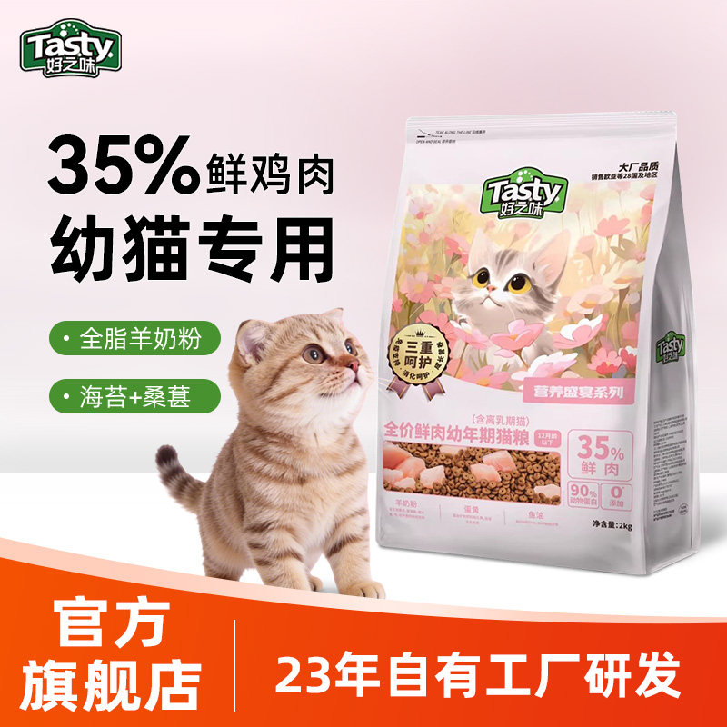 好之味幼猫猫粮营养盛宴2kg全价鲜肉奶糕主食猫饭官方旗舰店正品