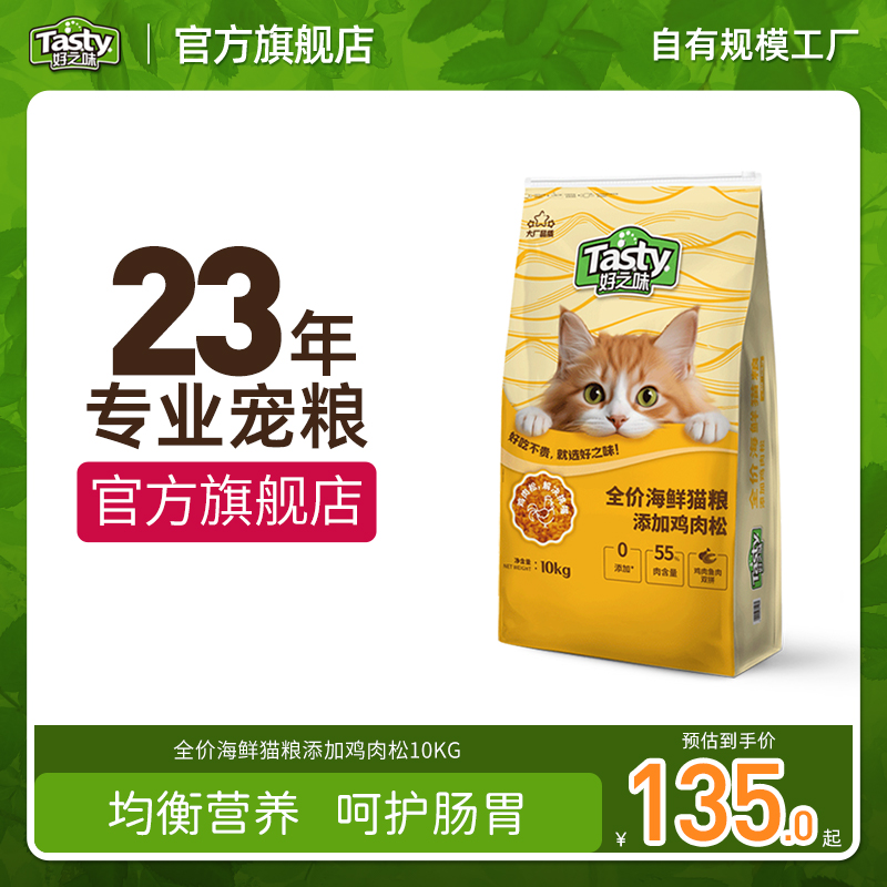 好之味全期海鲜双拼猫粮20斤鸡肉松三文鱼双拼全价成幼猫主粮10kg