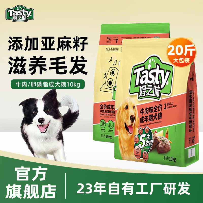 好之味狗粮牛肉味20斤装小中大型成犬粮10kg大包装宠物狗狗通用型