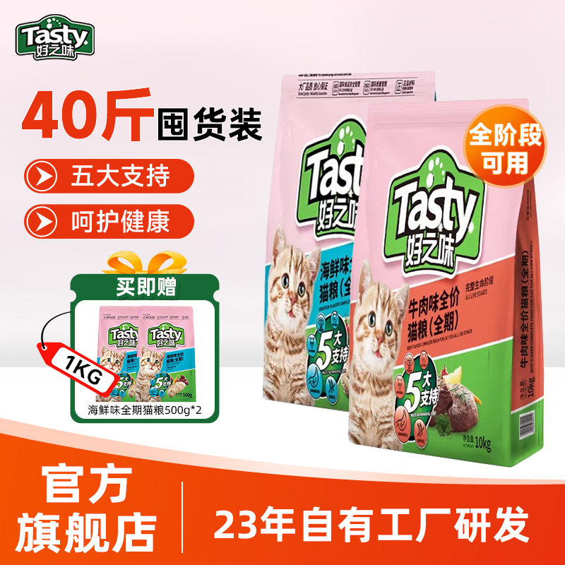 好之味猫粮20kg大包海鲜味牛肉味成幼猫全价全期猫粮40斤装实惠装