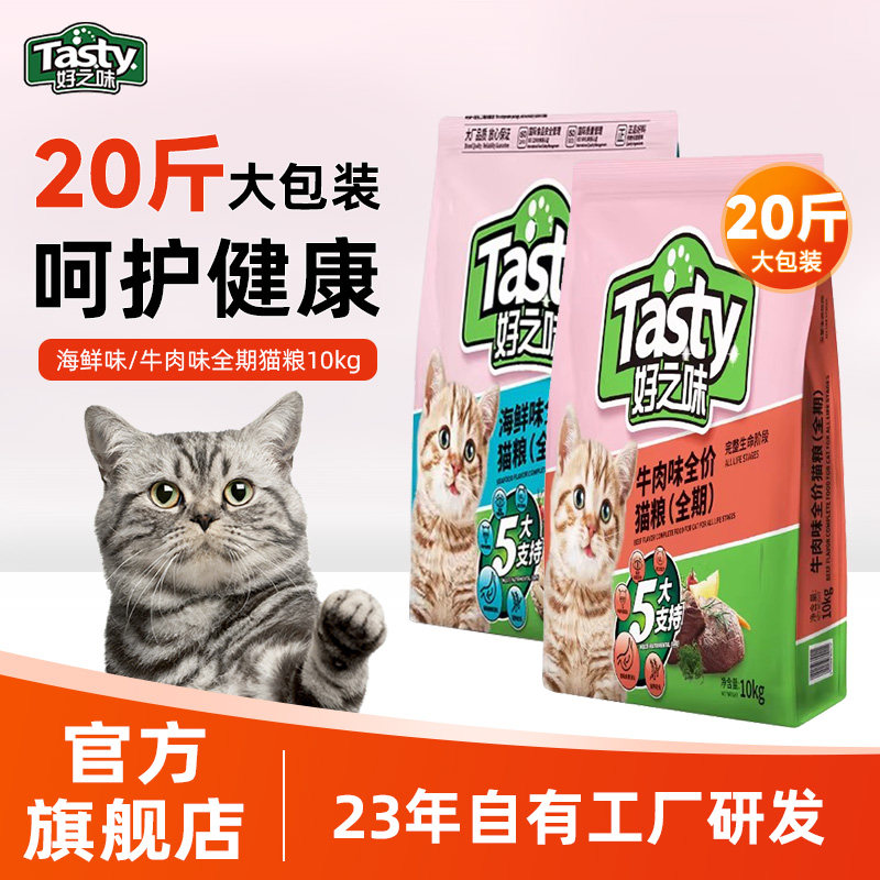 好之味猫粮10kg大包海鲜味牛肉味成幼猫全价全期猫粮20斤装实惠装